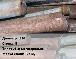 Труба БУ 530х8 магистральная 17г1су